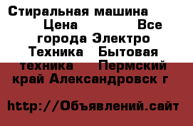 Стиральная машина samsung › Цена ­ 25 000 - Все города Электро-Техника » Бытовая техника   . Пермский край,Александровск г.